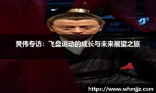 黄伟专访：飞盘运动的成长与未来展望之旅