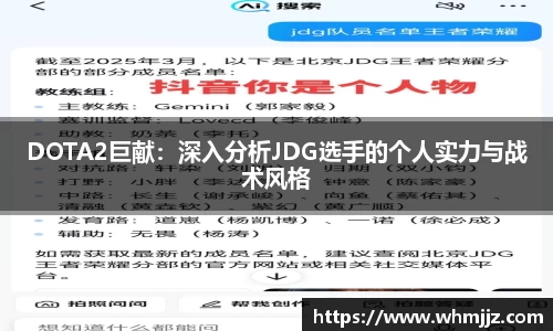 DOTA2巨献：深入分析JDG选手的个人实力与战术风格