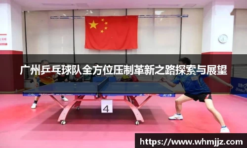 广州乒乓球队全方位压制革新之路探索与展望