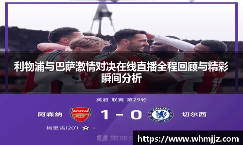 利物浦与巴萨激情对决在线直播全程回顾与精彩瞬间分析