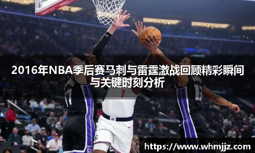 2016年NBA季后赛马刺与雷霆激战回顾精彩瞬间与关键时刻分析