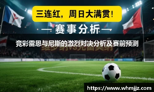 竞彩雷恩与尼斯的激烈对决分析及赛前预测