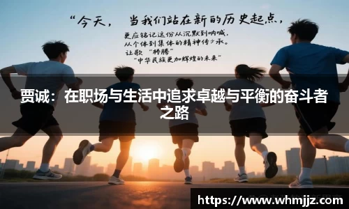 贾诚：在职场与生活中追求卓越与平衡的奋斗者之路